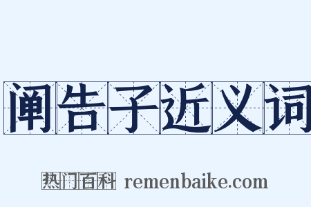 阐告子近义词是什么意思的图片